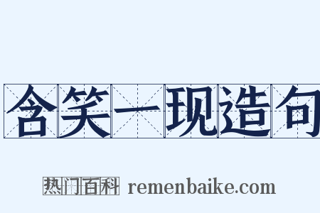 含笑一现造句是什么意思的图片